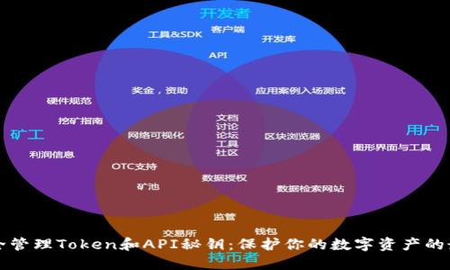如何安全管理Token和API秘钥：保护你的数字资产的最佳实践