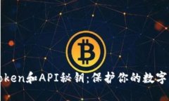 如何安全管理Token和API秘钥