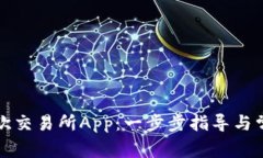如何下载易欧交易所App：一步步指导与常见问题