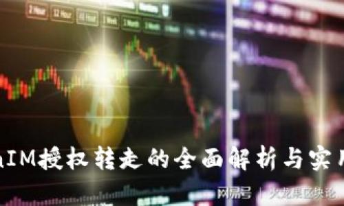 TokenIM授权转走的全面解析与实用指南