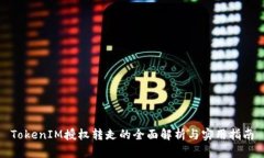 TokenIM授权转走的全面解析
