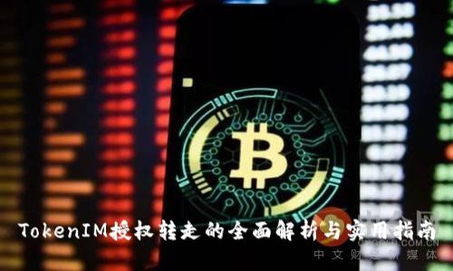 TokenIM授权转走的全面解析与实用指南
