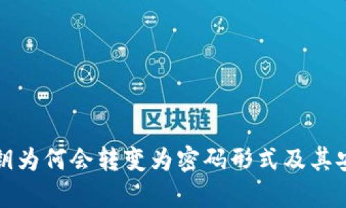 冷钱包密钥为何会转变为密码形式及其安全性解析
