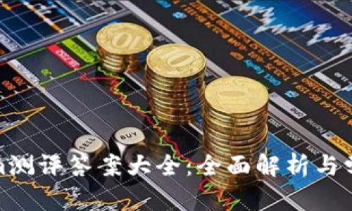 Tokenim测评答案大全：全面解析与学习资源