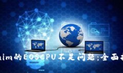 如何解决Tokenim的EOSCPU不足