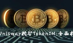 如何通过Uniswap挖矿TokenI