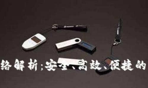 Tokenim的提币网络解析：安全、高效、便捷的加密货币提取方案