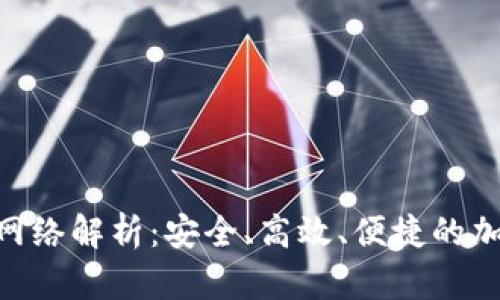 Tokenim的提币网络解析：安全、高效、便捷的加密货币提取方案