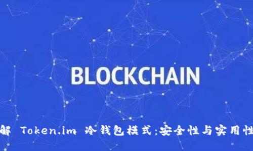 深入了解 Token.im 冷钱包模式：安全性与实用性的结合