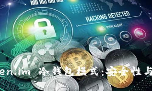 深入了解 Token.im 冷钱包模式：安全性与实用性的结合