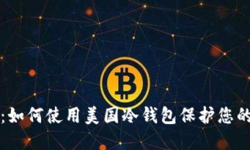 完整指南：如何使用美国冷钱包保护您的加密资产