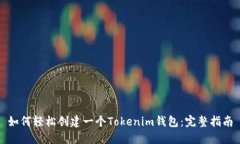 如何轻松创建一个Tokenim钱