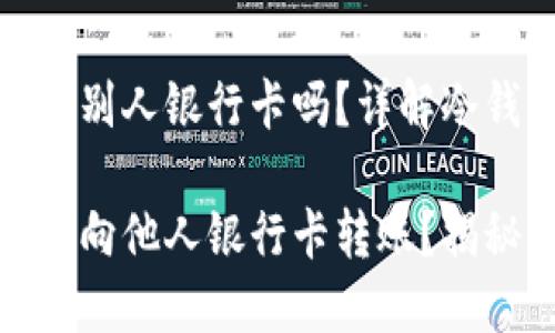 冷钱包可以转账到别人银行卡吗？详解冷钱包的功能与限制

冷钱包是否能直接向他人银行卡转账？揭秘其功能与限制