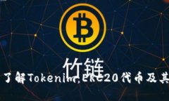 深入了解Tokenim：ERC20代币