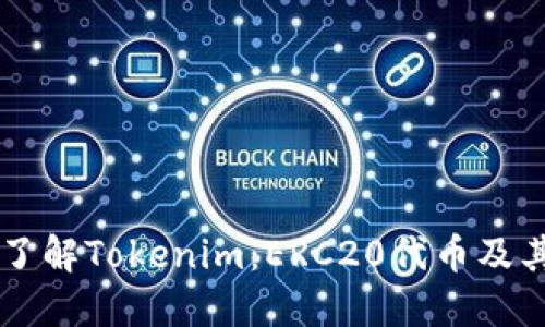深入了解Tokenim：ERC20代币及其应用