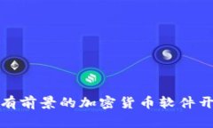 全球最有前景的加密货币