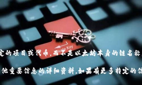在以太坊区块链上，Tokenim的具体链名称并不是官方定义的，因为“Tokenim”可能指的是一个特定的项目或代币，而不是以太坊本身的链名称。以太坊区块链上的智能合约可以创建各种各样的代币，它们通常遵循ERC-20或ERC-721等标准。

如果你指的是某个特定的代币，您可以查阅该代币的官方网站或白皮书，以获取有关其链名称和其他重要信息的详细资料。如果有更多特定的信息或问题，我很乐意进一步帮助你！