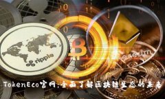 TokenEco官网：全面了解区块