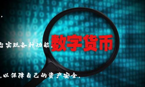   如何应对IM钱包被盗及相关补救措施 / 

 guanjianci IM钱包, 钱包被盗, 加密货币安全, 数字资产保护 /guanjianci 

在加密货币迅猛发展的今天，IM钱包作为一种流行的数字资产存储工具，被广泛应用于交易、投资等领域。然而，随着IM钱包的普及，钱包被盗的事件也屡见不鲜。面对钱包被盗的突发情况，用户应该如何应对？本文将详细介绍IM钱包被盗的处理方法，以及如何在日常使用中有效避免此类事件的发生。

一、IM钱包被盗后如何处理

当你发现IM钱包被盗时，第一时间的反应可能是惊慌失措，但理智的处理方式才能帮助你最大程度地减少损失。

1. **查看交易记录**：首先，立即查看你的交易记录，确认是否真的有异常操作。如果发现未授权的交易，通常这一信息将是后续处理的关键。

2. **立即停止使用该钱包**：为了防止盗贼继续转移你的资产，建议立即停止使用被盗的钱包，不论是在桌面还是移动设备上。

3. **更换密码和备份**：如果你认为钱包中的资产并非完全丢失，第一步是尝试更改钱包的密码，尽量使用强密码。同时，检查你的备份文件，确保账户的恢复选项可行。

4. **向客服寻求帮助**：很多钱包服务商提供专业的支持团队，联系他们描述情况，他们可能会有一些应急措施，比如暂时冻结账户，或者指导你进一步的操作步骤。

5. **报警处理**：如果损失金额较大，可以选择报警。虽然找回丢失资金的可能性不大，但记录下此事件对于今后运营相关问题可能有一定帮助。

二、避免IM钱包被盗的常见技巧

为了减少IM钱包被盗的风险，用户在日常使用中需要保持警惕并采取一些有效的预防措施。

1. **启用双重验证**：许多加密货币钱包提供双重认证（2FA）功能。在你的钱包设置中启用此功能，可以增加一个额外的安全层，只有通过手机或其他设备的验证才能完成交易。

2. **定期更换密码**：使用强密码并定期修改，避免密码被破解或泄露。强密码通常包含大写字母、小写字母、数字和特殊字符的组合，长度最好在12位以上。

3. **谨慎操作网络**：使用IM钱包时，请确保通过正规的网站或APP进行操作，避免在公共Wi-Fi环境下进行交易，防止数据被截获。

4. **定期备份私钥**：私钥是访问钱包的唯一凭证，定期将私钥进行备份，并保存在安全的物理或云端存储中。

5. **购买硬件钱包**：如果你持有的加密货币资产较多，考虑购买硬件钱包。这种专用设备能有效保护你的私钥，减少被盗风险。

三、IM钱包被盗的常见原因分析

IM钱包被盗的原因可以分为技术漏洞、人为错误和社会工程等多种因素。

1. **技术漏洞**：许多用户忽视了钱包本身的安全性，有时钱包供应商会在不经意间留下安全漏洞，攻击者通常会利用这些漏洞进行攻击。因此，选择一个安全性高、口碑好的钱包供应商至关重要。

2. **人为错误**：用户自身的疏忽可能造成钱包被盗。例如在不安全的网络环境下进行操作，或者将私钥泄露给他人等情况，都会导致钱包资金的损失。

3. **社会工程攻击**：这是一种通过心理操控来获取敏感信息的攻击方式。攻击者可能会通过假冒客服、发送钓鱼邮件等手段，诱导用户泄露钱包信息。

四、IM钱包被盗后如何追踪资产

一旦钱包被盗，随即采取措施是至关重要的，但追踪被盗资产同样重要。

1. **使用区块链浏览器**：通过区块链浏览器，输入你的钱包地址，可以查看交易历史和当前资金状态，了解被盗金流向何方。

2. **监控被盗资产地址**：如果知道盗贼的钱包地址，可以设立监控，追踪资金流动，发现异常时及时报警提供线索。

3. **寻求专业帮助**：可联系一些专门提供反欺诈、查找被盗资产服务的公司，投入一定的费用可能帮助你追回一部分资产。

五、IM钱包与其他数字钱包的比较

IM钱包作为一种新兴的钱包类型，其特点与传统钱包或中心化钱包有所不同。用户选择时需要了解这些差异。

1. **用户控制权**：IM钱包通常采用去中心化的形式，用户对自己的私钥有绝对控制权，而传统中心化钱包则由服务商控制用户账户的私钥。

2. **安全性和便捷性**：IM钱包在安全性上虽然相对较高，但因复杂性使得某些新手用户感到操作困难；而中心化钱包相对便捷，但风险更大。

3. **费用问题**：一般来说，IM钱包的使用费用相对较低，因为许多操作是在用户自己掌控下完成的；而中心化钱包因其提供的额外服务，通常会收取较高的管理费用。

五个常见问题

1. IM钱包具体是什么？

IM钱包是一种数字资产存储和管理工具，主要用于存储加密货币和代币。它拥有多种形式，包括软件钱包、硬件钱包等。IM钱包通过加密技术来确保用户资产的安全性，同时也为用户提供多种便捷的交易功能。

IM钱包的核心功能包括资产存储、交易、转账等。用户可以通过IM钱包方便地进行加密货币的转账与接收，还可以实时查看资产的市场价值和交易记录。IM钱包往往也支持多种不同的加密货币，让用户可以在一个平台上管理多种资产。

2. 如何确保IM钱包的安全性？

确保IM钱包的安全性是每位用户的责任。以下是一些有效的措施：

1. **使用官方软件**：无论是手机APP还是桌面客户端，务必从官方网站下载软件，避免使用陌生来源的应用。

2. **保持软件更新**：定期更新你的IM钱包软件，以获得最新的安全补丁和功能。

3. **增强密码管理**：确保钱包密码复杂且独特，避免重复使用其他服务的密码，也可以使用密码管理器来帮助记忆。

4. **关注安全动态**：保持对数字资产领域的关注，了解新的安全威胁和相关资讯，及时调整自己的防护策略。

3. 如何检测IM钱包被盗的迹象？

检测IM钱包被盗的迹象需要关注多个方面，迅速判断风险并采取措施：

1. **交易异常**：如果你的钱包地址出现了未授权的交易记录，或者转账金额超出了你设置的阈值，这可能是被盗的初步信号。

2. **账户无法登录**：如果你无法正常登录你的IM钱包账户，或在尝试更改密码时遇到困难，这都可能是由于黑客行为。

3. **未认识的IP登录**：很多IM钱包允许查看账户的登录历史，如果发现过往的登录记录中有不认识的IP地址，应及时变更密码。

4. 被盗资产可以追回吗？

被盗资产的追回往往比较艰难，但采取一些措施可以提高追回的概率：

1. **及时报警并收集证据**：如果遭受较大损失，报警并保存所有的交易记录和与钱包服务商的沟通记录，作为将来维权的证据。

2. **寻求法律援助**：有些国家或地区允许对网络犯罪进行法律追诉，尤其是涉及金额较大的案件可考虑雇佣专业的律师进行维权。

3. **联系相关机构**：有些平台或公司的反欺诈服务可以帮助用户追回损失，虽然不一定能够100%成功，但值得尝试。

5. IM钱包未来的发展趋势如何？

IM钱包作为加密货币生态的重要组成部分，未来的发展趋势可能会受到以下几个方面的影响：

1. **安全性提升**：随着加密货币市场的持续扩大，钱包服务方会不断提升安全技术，包括多重签名、量子加密等新技术的应用。

2. **用户体验**：为了吸引更多普通用户，未来IM钱包将致力于提供更加简洁直观的用户界面，降低用户使用的门槛。

3. **多功能集成**：IM钱包未来可能会集成更多的金融服务，例如去中心化金融（DeFi）功能、借贷、抵押等，用户可以在一个平台实现各种功能。

4. **合规性提升**：随着监管政策的进一步完善，IM钱包可能会逐步适应更多合规要求，以增强用户的信任感。

总之，在数字资产的风起云涌中，无论是IM钱包还是其他任何数字钱包的用户，都需要保持警惕，切实增强安全意识和防护能力，以保障自己的资产安全。