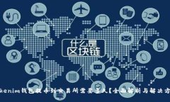 Tokenim钱包提币到交易所需