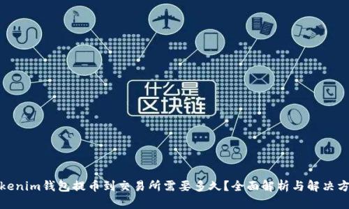 Tokenim钱包提币到交易所需要多久？全面解析与解决方案