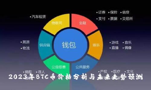 2023年BTC币价格分析与未来走势预测