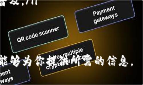 Tokenim 是一种基于区块链技术的代币，通常与特定的区块链网络相关联。为了更好地理解 Tokenim 及其所属的网络，让我们从几个方面进行详细介绍。

Tokenim 的基本概念
Tokenim 是一种用于特定用途的数字代币，通常在去中心化应用程序（DApp）中使用。这些代币可以用于交易、投票、或作为网络中的交易媒介。这种代币的设计目标是为用户和开发者提供更高效且安全的交易方式。在许多情况下，Tokenim 代币可能会在以太坊、波卡、币安智能链等知名公共区块链上发行。

Tokenim 所属的网络
Tokenim 可能会被发行在多个区块链网络上，其中最常见的包括以太坊（Ethereum）、币安智能链（Binance Smart Chain）、Polygon等。这些区块链各有其特征和优劣，用户在选择时需根据具体需求进行选择。
例如，在以太坊网络上，Tokenim 可以通过智能合约创建，这种合约能确保交易的透明性和安全性。而在币安智能链（BSC）上，Tokenim 的交易速度通常更快，交易费用更低，这对于希望进行高频交易的用户来说是非常有吸引力的选择。

Tokenim 的应用场景
Tokenim 可以被应用于多个场景，包括但不限于：
ul
    listrongDeFi（去中心化金融）/strong: Tokenim 可以用于借贷、流动性挖掘、交易等。/li
    listrongNFT（非同质化代币）/strong: 在一些平台上，Tokenim 可以作为NFT的购买或交易媒介。/li
    listrong社区治理/strong: 许多项目使用 Tokenim 来进行投票，决定项目发展方向。/li
    listrong游戏内交易/strong: 在区块链游戏中，Tokenim 可能代表游戏中的货币，用于购买虚拟物品或进行交易。/li
/ul

Tokenim 的技术实现
Tokenim 的实现通常涉及智能合约的编写。以太坊的 ERC-20 和 ERC-721 最为常见。ERC-20 代币是可互换的，而 ERC-721 代币则是非同质化的，后者常用于NFT。
在智能合约中，开发人员可以定义代币的总供应量、交易规则以及其他功能，比如转账、销毁等。每当用户进行交易时，智能合约都会自动处理转账，从而无需中介介入，这为用户提供了更便捷的体验。

Tokenim 未来的发展趋势
随着区块链技术的不断发展，Tokenim 作为一种数字资产的形式也在不断演变。越来越多的项目开始使用 Tokenim 作为其经济模型的一部分，同时治理、奖励、激励等作用也愈加明显。未来，随着用户的需求变化和技术的进步，Tokenim 的应用场景和形式可能会更加丰富和多样化。

常见问题解答

1. Tokenim 是如何在区块链网络上运行的？
Tokenim 运行在区块链网络上，依赖于智能合约来管理和执行其功能。智能合约是一段存储在区块链上的代码，它能够自动执行合同条款，使得 Tokenim 的所有权转移和交易变得快捷和安全。此外，Tokenim 的所有活动都记录在区块链上，确保透明度和可追溯性。

每当用户发起交易时，区块链网络上会生成一个交易记录，这个记录会通过区块链节点进行验证。确认交易后，区块链会更新相应的账户余额。这种机制使得 Tokenim 的交易过程去中心化，从而避免了传统金融系统中的中介介入。

2. Tokenim 如何确保安全性？
Tokenim 的安全性主要依赖于区块链网络的特性和智能合约的设计。首先，区块链的去中心化特性使得其不易受到攻击。其次，大多数区块链网络都采用加密技术来确保交易数据的安全性，这样即使有人试图篡改数据，也会因为加密验证失败而无法实现。
此外，开发人员在创建 Tokenim 的智能合约时，通常会经过严格的审核和测试，以确保代币的逻辑没有漏洞。例如，通过使用形式化验证技术，开发者可以确保智能合约的每一个细节都按照设定运行，从而降低出现安全隐患的可能性。

3. 用户如何获取 Tokenim 代币？
用户获取 Tokenim 的方式有多种，例如：
ul
    listrong购买：/strong用户可以通过去中心化交易所（如 Uniswap）或中心化交易所（如 Binance）购买 Tokenim。/li
    listrong挖矿：/strong在某些项目中，用户可以通过提供流动性或参与节点来获得 Tokenim 代币。/li
    listrong空投：/strong某些项目会向持有特定代币的用户空投 Tokenim 作为奖励。/li
    listrong参与活动：/strong通过参与项目的社区活动或合作伙伴的活动也能获得 Tokenim。/li
/ul


4. Tokenim 如何影响去中心化金融（DeFi）生态系统？
Tokenim 在去中心化金融（DeFi）中发挥着至关重要的作用。它不仅是资产的兑换媒介，同时也是流动性提供和治理的工具。例如，很多 DeFi 协议的操作都依赖于 Tokenim 来确定流动性池的构成和用户借贷利率。
此外，Tokenim 还可以作为用户参与治理的工具，用户通过持有 Tokenim 代币，能够参与项目发展的决策，投票选出社区治理方案。这不仅增强了用户的参与感，也提升了项目的透明性和公平性。

5. Tokenim 未来的挑战是什么？
尽管 Tokenim 在区块链世界中拥有广泛应用，但它也面临着诸多挑战，包括：
ul
    listrong监管问题：/strong随着全球对数字资产监管的逐渐趋严，Tokenim 项目可能需要不断调整以符合新法规。/li
    listrong市场波动性：/strong由于市场的不确定性，Tokenim 的价值可能受到影响，给投资者带来风险。/li
    listrong技术风险：/strong智能合约的漏洞可能导致 Tokenim 被攻击或者资金损失，这需要开发者进行不断的技术升级和安全审核。/li
    listrong用户接受度：/strong虽然区块链技术在逐步被接受，但一些用户仍对其安全性和易用性有所顾虑，这可能影响 Tokenim 的普及。/li
/ul


每个问题结合实际案例和更深层次的分析，将有助于提升阅读者对 Tokenim 及其在区块链生态系统中作用的全面理解。希望以上的内容能够为你提供所需的信息。