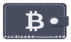 Tokenimtrx是什么汇率？全面