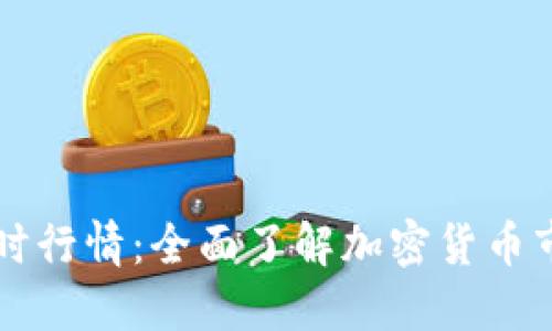 虚拟币实时行情：全面了解加密货币市场的脉动