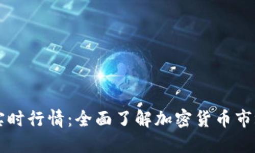 虚拟币实时行情：全面了解加密货币市场的脉动
