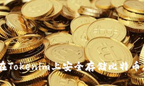如何在Tokenim上安全存储比特币（BTC）