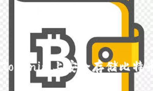 如何在Tokenim上安全存储比特币（BTC）