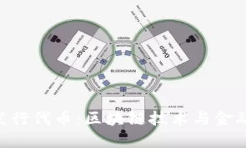 TokenIM将发行代币：区块链技术与金融创新的结合