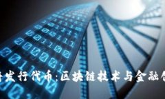 TokenIM将发行代币：区块链