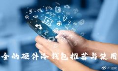 最安全的硬件冷钱包推荐