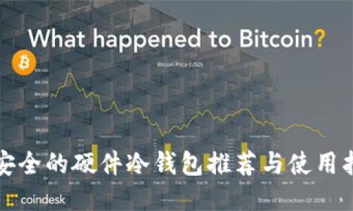 最安全的硬件冷钱包推荐与使用指南