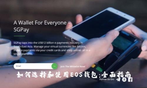 如何选择和使用EOS钱包：全面指南