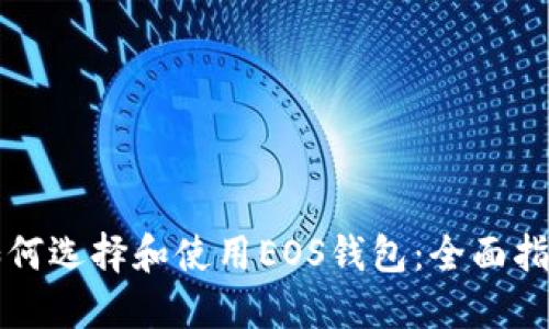 如何选择和使用EOS钱包：全面指南