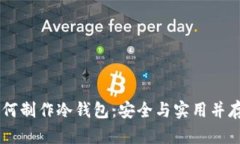 IM钱包如何制作冷钱包：安