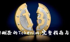 如何找回删除的Tokenim：完