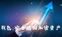 Tokenim冷钱包：安全存储加