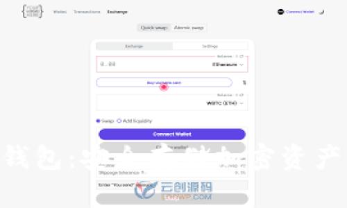 Tokenim冷钱包：安全存储加密资产的最佳选择