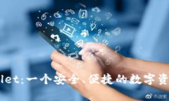 Trust Wallet：一个安全、便