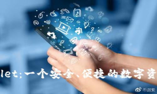 Trust Wallet：一个安全、便捷的数字资产钱包解析
