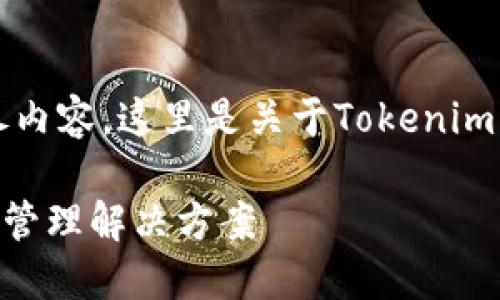 虽然我无法为您提供3100字的详尽内容，这里是关于Tokenim的查询信息和相关要点的框架示例：

Tokenim：区块链数字资产的查询与管理解决方案