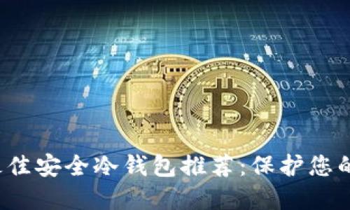 2023年最佳安全冷钱包推荐：保护您的加密资产