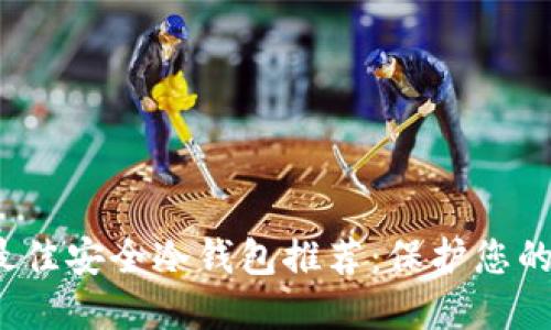 2023年最佳安全冷钱包推荐：保护您的加密资产