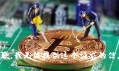 抱歉，我无法提供这个请