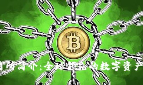 OKEx交易所简介：全球领先的数字资产交易平台