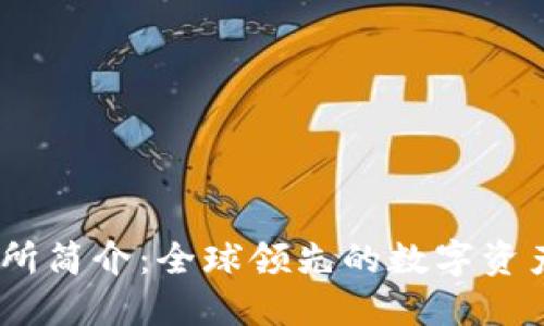 OKEx交易所简介：全球领先的数字资产交易平台